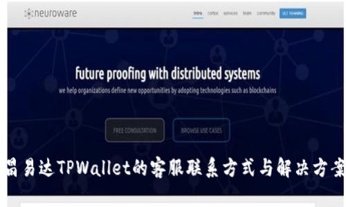 昌易达TPWallet的客服联系方式与解决方案