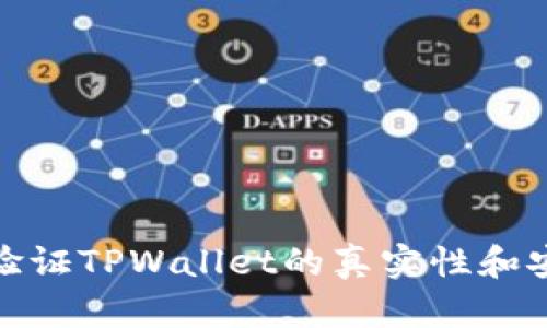 如何验证TPWallet的真实性和安全性