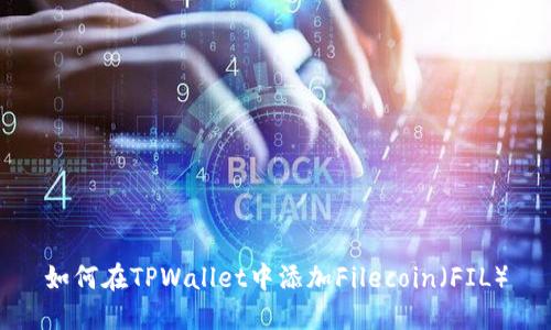 如何在TPWallet中添加Filecoin（FIL）