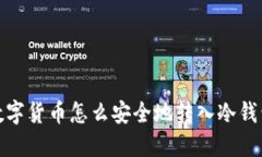 数字货币怎么安全地转入