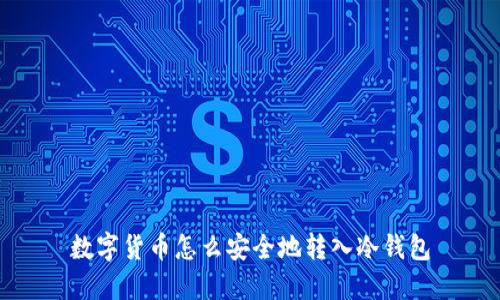 数字货币怎么安全地转入冷钱包