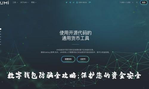数字钱包防骗全攻略：保护您的资金安全