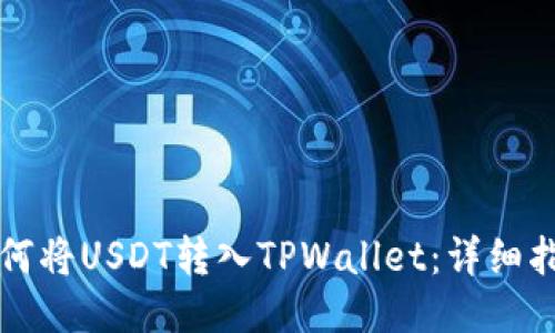 如何将USDT转入TPWallet：详细指南