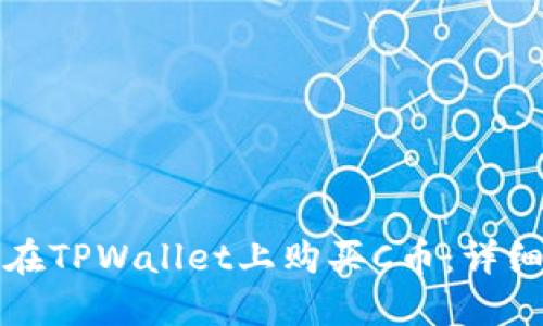 如何在TPWallet上购买C币：详细指南