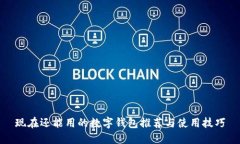 现在还能用的数字钱包推