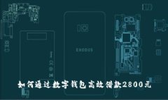 如何通过数字钱包高效借