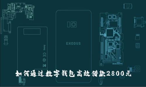 如何通过数字钱包高效借款2800元