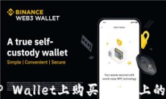 如何在TP Wallet上购买SOL链