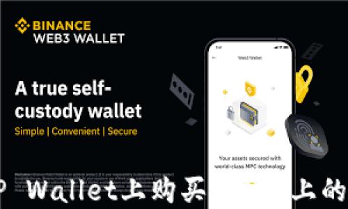 
如何在TP Wallet上购买SOL链上的加密货币