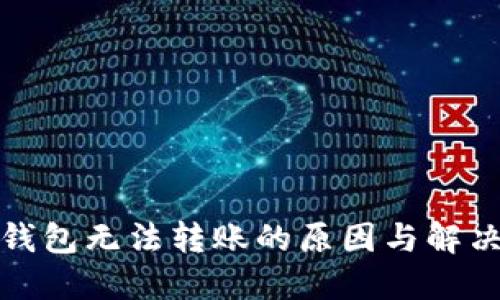 数字钱包无法转账的原因与解决方案