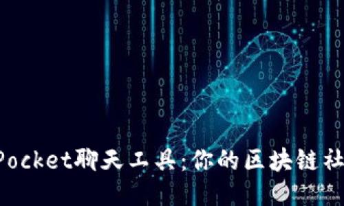 TokenPocket聊天工具：你的区块链社交利器