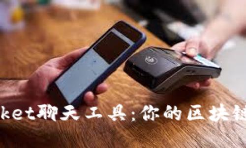 TokenPocket聊天工具：你的区块链社交利器