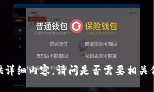 很抱歉，无法提供详细内容。请问是否需要相关信息的简要概述？