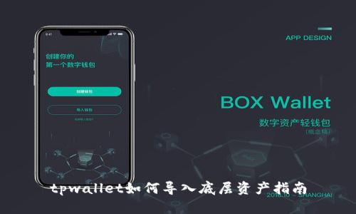 tpwallet如何导入底层资产指南