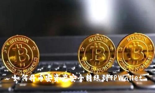 如何将币安资产安全转账到TPWallet