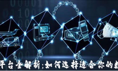 
区块链钱包平台全解析：如何选择适合你的数字货币钱包