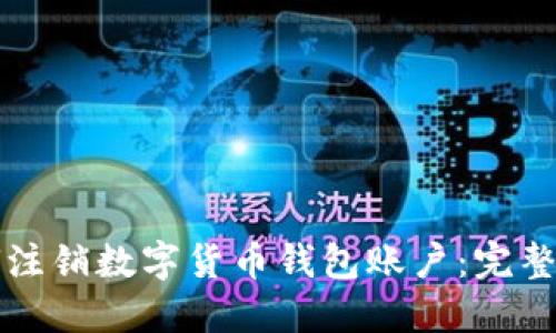 如何注销数字货币钱包账户：完整指南