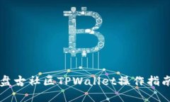 盘古社区TPWallet操作指南