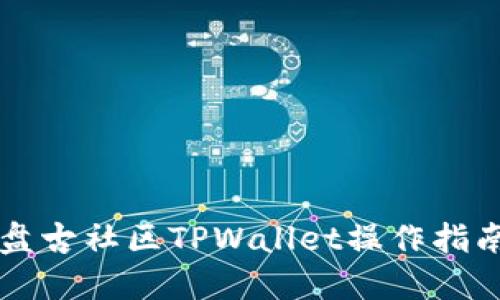 盘古社区TPWallet操作指南