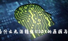 :tp钱包为什么无法转出U