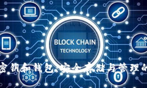 数字货币密钥和钱包：安全存储与管理的全面指南