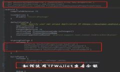 如何使用TPWallet查看余额