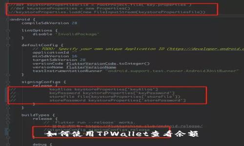 如何使用TPWallet查看余额