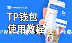 TPWallet转账需不需要网络？