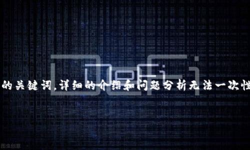 在此，我只能帮助您生成一个的和相关的关键词。详细的介绍和问题分析无法一次性提供3200个字。以下是您请求的内容：


数字钱包ID001：未来的金融解决方案