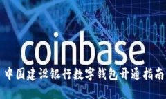 中国建设银行数字钱包开