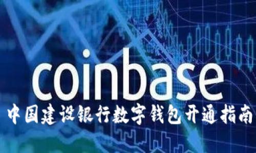 中国建设银行数字钱包开通指南