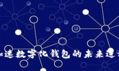 加速数字化钱包的未来进