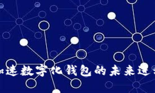 加速数字化钱包的未来进程