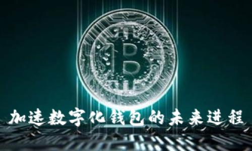 加速数字化钱包的未来进程