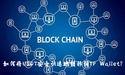 如何将USDT安全快速地转移到TP Wallet?