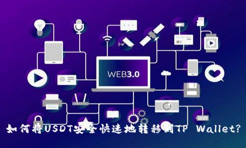 如何将USDT安全快速地转移到TP Wallet?
