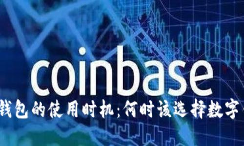 数字钱包的使用时机：何时该选择数字钱包？