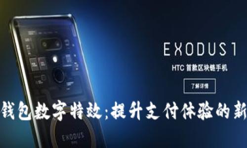 微信钱包数字特效：提升支付体验的新趋势