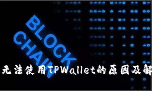 iPhone无法使用TPWallet的原因及解决方案