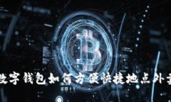 数字钱包如何方便快捷地
