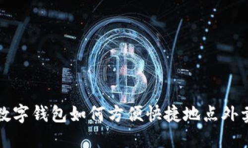 数字钱包如何方便快捷地点外卖
