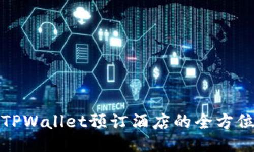 使用TPWallet预订酒店的全方位指南