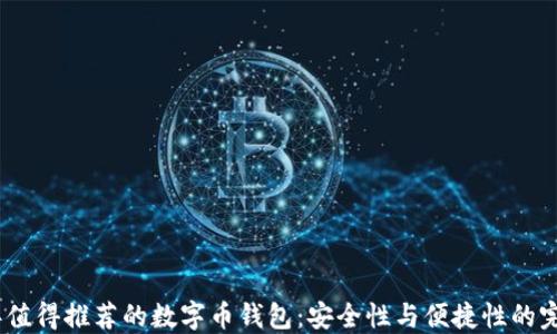 
2023年值得推荐的数字币钱包：安全性与便捷性的完美结合