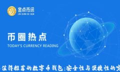 2023年值得推荐的数字币钱