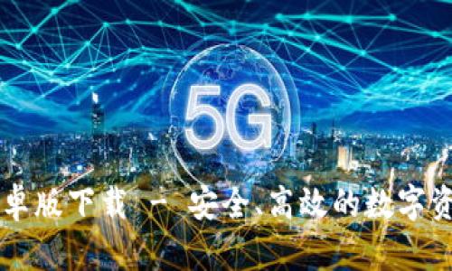 TPWallet安卓版下载 - 安全、高效的数字资产管理工具