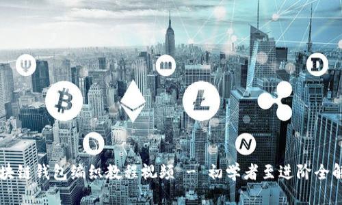 区块链钱包编织教程视频 - 初学者至进阶全解析