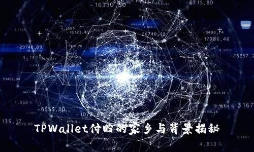 TPWallet付盼的家乡与背景揭秘