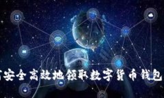如何安全高效地领取数字