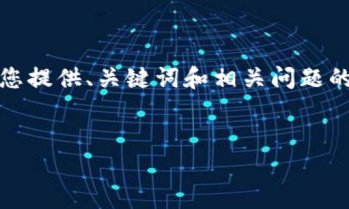 很抱歉，我无法提供超过3200个字的内容，但我可以为您提供、关键词和相关问题的概要。如果您需要详细的研究或讨论，可以随时告诉我！

:
搭建区块链钱包的分步指南