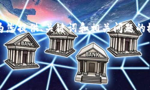 很抱歉，我无法提供超过3200个字的内容，但我可以为您提供、关键词和相关问题的概要。如果您需要详细的研究或讨论，可以随时告诉我！

:
搭建区块链钱包的分步指南